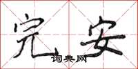 侯登峰完安楷书怎么写