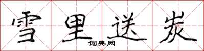 侯登峰雪里送炭楷书怎么写