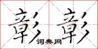 黄华生彰彰楷书怎么写