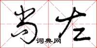 曾庆福尚左草书怎么写
