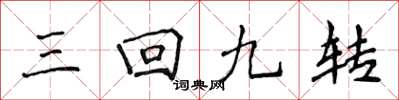 侯登峰三回九转楷书怎么写