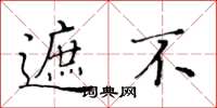 黄华生遮不楷书怎么写