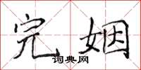 侯登峰完姻楷书怎么写