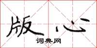 侯登峰版心楷书怎么写