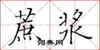 黄华生蔗浆楷书怎么写