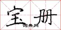 侯登峰宝册楷书怎么写