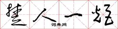 曾庆福楚人一炬草书怎么写