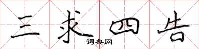 侯登峰三求四告楷书怎么写