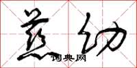 曾庆福慈幼草书怎么写