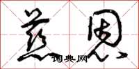 曾庆福慈恩草书怎么写