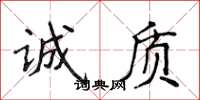 侯登峰诚质楷书怎么写