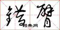 曾庆福错臂草书怎么写