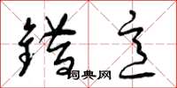 曾庆福错意草书怎么写