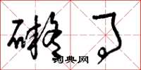 曾庆福碍事草书怎么写