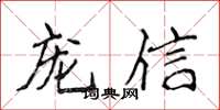 侯登峰宠信楷书怎么写