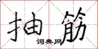 侯登峰抽筋楷书怎么写