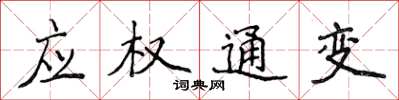 侯登峰应权通变楷书怎么写