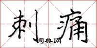 侯登峰刺痛楷书怎么写