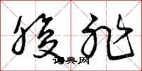 曾庆福腹非草书怎么写