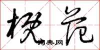 曾庆福概范草书怎么写