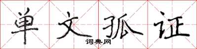 侯登峰单文孤证楷书怎么写