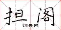 侯登峰担阁楷书怎么写