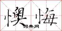 黄华生懊悔楷书怎么写