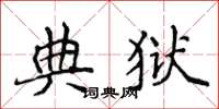 侯登峰典狱楷书怎么写