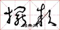 曾庆福摆款草书怎么写