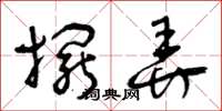 曾庆福摆弄草书怎么写