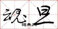 曾庆福魂旦草书怎么写