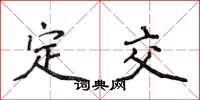 侯登峰定交楷书怎么写