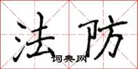 侯登峰法防楷书怎么写