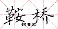 黄华生鞍桥楷书怎么写