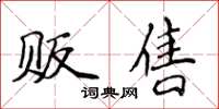 侯登峰贩售楷书怎么写