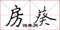 侯登峰房葵楷书怎么写