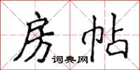 侯登峰房帖楷书怎么写