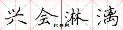 侯登峰兴会淋漓楷书怎么写