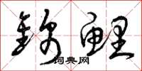 曾庆福锦鲤草书怎么写