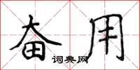 侯登峰奋用楷书怎么写