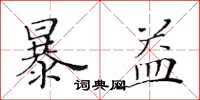 黄华生暴益楷书怎么写