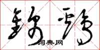 曾庆福锦鸡草书怎么写