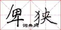 侯登峰卑狭楷书怎么写