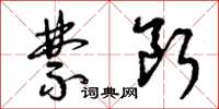 曾庆福禁断草书怎么写