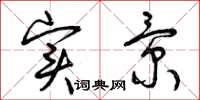 曾庆福实景草书怎么写