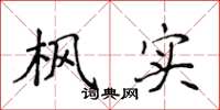 侯登峰枫实楷书怎么写