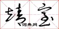 曾庆福靖室草书怎么写