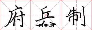 侯登峰府兵制楷书怎么写