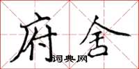 侯登峰府舍楷书怎么写