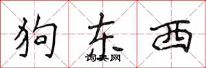 侯登峰狗东西楷书怎么写